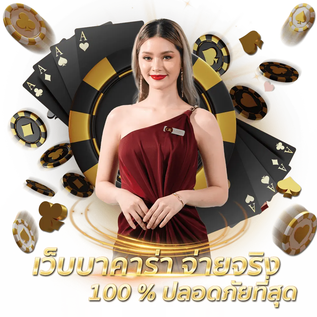 บาคาร่าออนไลน์ เล่นง่ายได้เงินจริง เว็บบาคาร่า อันดับ 1 okcasino88 v21 1