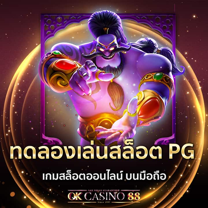 ทดลองเล่นสล็อต PG สัมผัสประสบการณ์การเล่นที่เต็มเปี่ยม